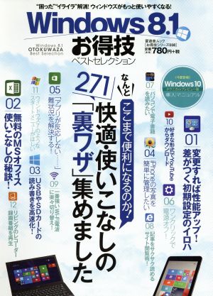 Windows8.1 お得技ベストセレクション 晋遊舎ムックお得技シリーズ38