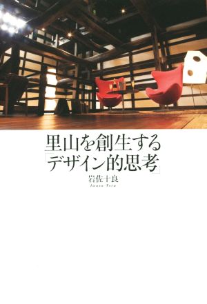 里山を創生する「デザイン的思考」