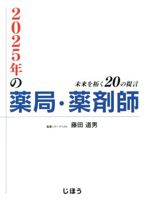 2025年の薬局・薬剤師 未来を拓く20の提言