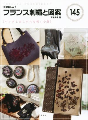 フランス刺繍と図案(145) バッグとおしゃれな装い小物 TOTSUKA EMBROIDERY