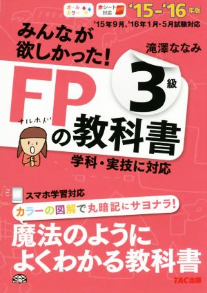 みんなが欲しかった！FPの教科書3級('15-'16年版) 学科実技に対応