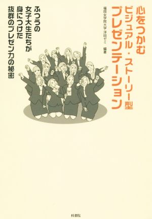 心をつかむビジュアル・ストーリー型プレゼンテーション