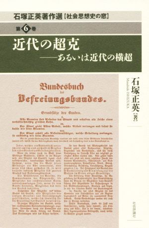 近代の超克 あるいは近代の横超 石塚正英著作選 社会思想史の窓第6巻