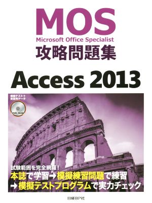 MOS攻略問題集 Access(2013)MOS攻略問題集シリーズ