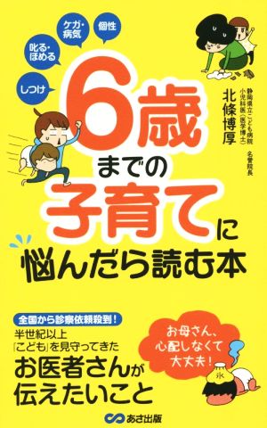 6歳までの子育てに悩んだら読む本