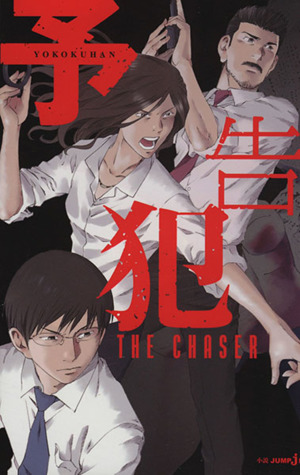 【小説】予告犯 THE CHASERJUMP j BOOKS