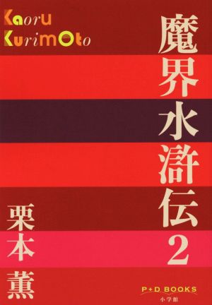 魔界水滸伝(2)P+D BOOKS