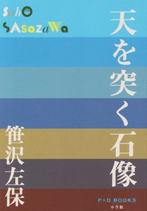 天を突く石像 P+D BOOKS