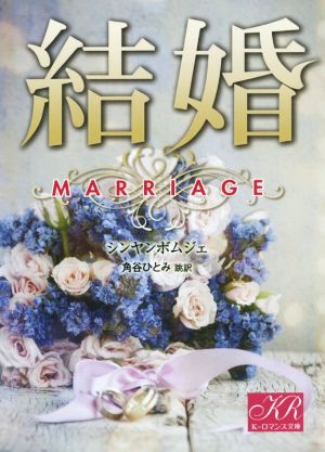 結婚 K-ロマンス文庫