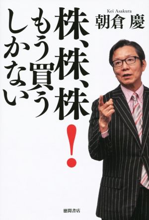 株、株、株！ もう買うしかない 今からでも遅くはない。 大相場が待っている！