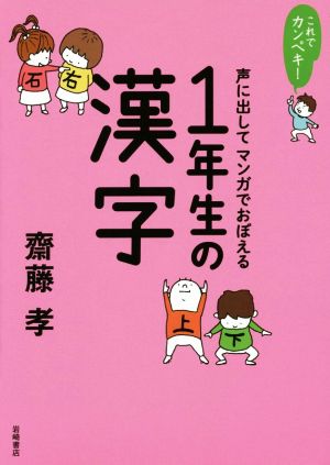 これでカンペキ！声に出してマンガでおぼえる1年生の漢字