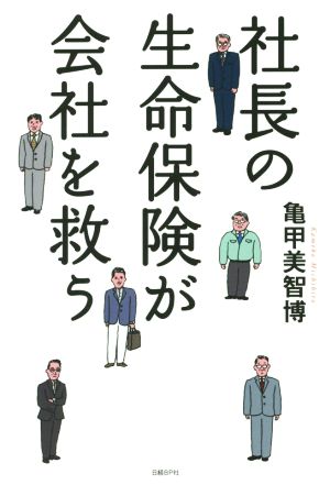 社長の生命保険が会社を救う