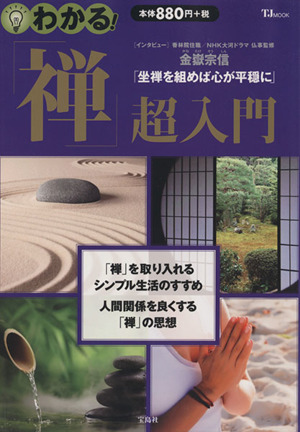 わかる！「禅」超入門 座禅を組めば心が平穏に TJMOOK