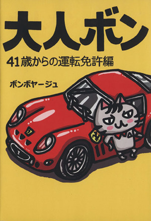 大人ボン 41歳からの運転免許編 コミックエッセイ