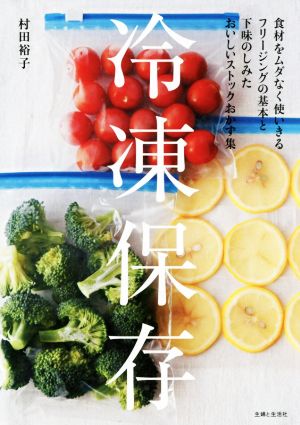 冷凍保存食材を無駄なく使いきるフリージングの基本と下味の沁みたおいしいストックおかず集