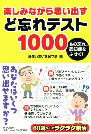 楽しみながら思い出すど忘れテスト1000