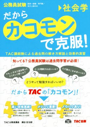 だからカコモンで克服！ 社会学 公務員試験 国家一般職・専門職 地方上級対応