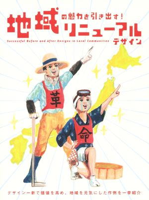 地域の魅力を引き出す！リニューアルデザイン