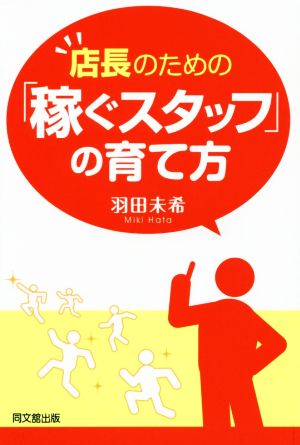 店長のための「稼ぐスタッフ」の育て方