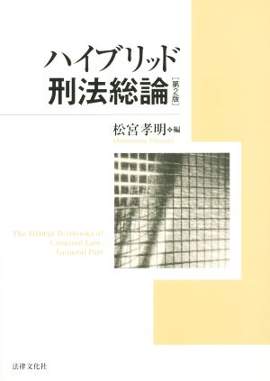 ハイブリッド刑法総論 第2版