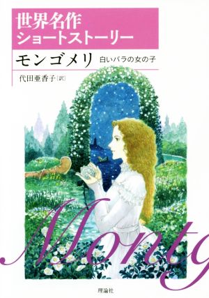 モンゴメリ 白いバラの女の子世界名作ショートストーリー 1