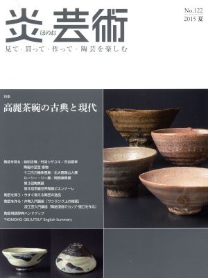 炎芸術(No.122 2015夏) 特集 高麗茶碗の古典と現代 新品本・書籍