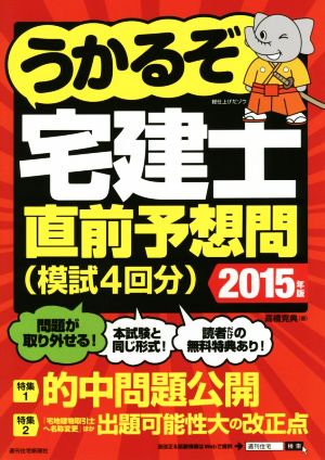 うかるぞ宅建士 直前予想問(2015年版) うかるぞシリーズ