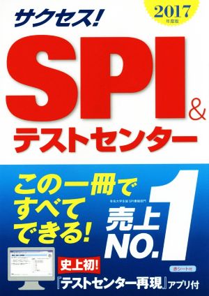 サクセス！SPI&テストセンター(2017年度版)