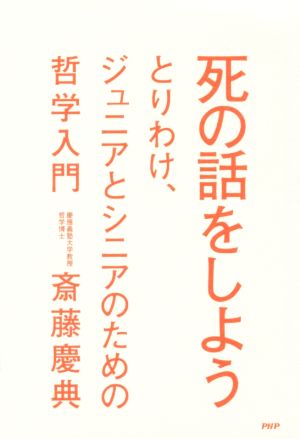 死の話をしよう とりわけ、ジュニアとシニアのための哲学入門