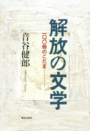 解放の文学 100冊のこだま