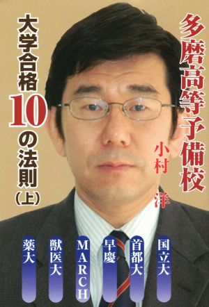 多磨高等予備校大学合格10の法則(上)