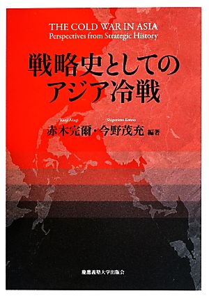 戦略史としてのアジア冷戦