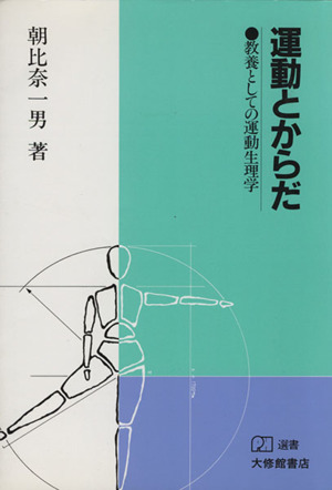 運動とからだ 教養としての運動生理学 PH選書