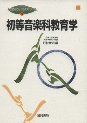 初等音楽科教育学 21世紀の初等教育学シリーズ6