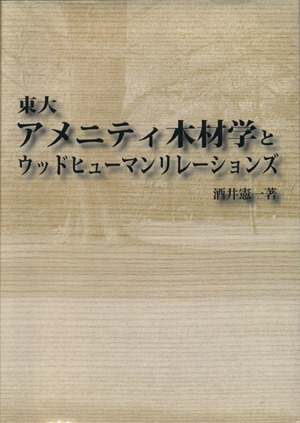 東大アメニティ木材学とウッドヒューマンリレーションズ