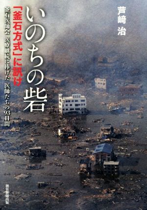 いのちの砦 「釜石方式」に訊け