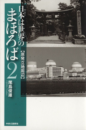 日本は世界のまほろば(2) 原発立地周辺