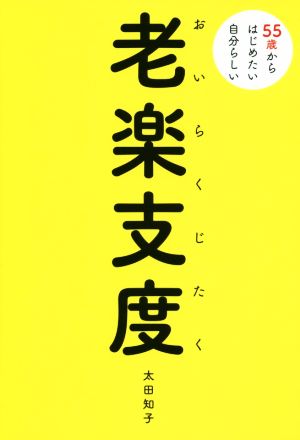 老楽支度55歳からはじめたい自分らしい