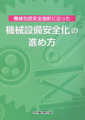 機械包括安全指針に沿った機械設備安全化の進め方