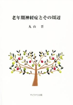 老年期神経症とその周辺