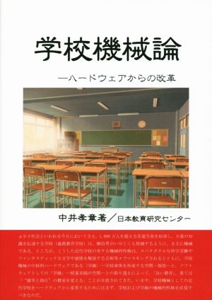 学校機械論 ハードウェアからの改革