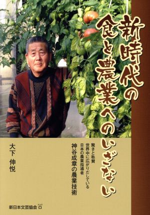 新時代の食と農業へのいざない 神谷成章の農業技術 驚きと称賛世界中に広がりだしている日本の農業指導者