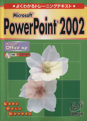 Microsoft PowerPoint 2002 Microsoft Office xp よくわかるトレーニングテキスト