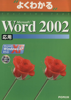 Microsoft Word 2002 応用 Microsoft Windows XP対応 よくわかるトレーニングテキスト