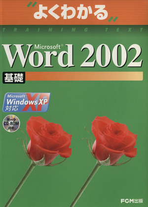 Microsoft Word 2002 基礎 Microsoft Windows XP対応 よくわかるトレーニングテキスト