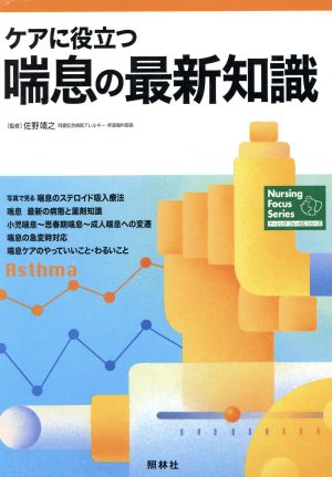 ケアに役立つ喘息の最新知識 ナーシング・フォーカス・シリーズ