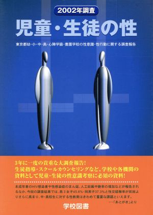 児童・生徒の性(2002年調査) 東京都幼・小・中・高・心障学級・養護学校の性意識・性行動に関する調査報告