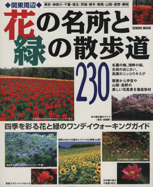 関東周辺 花の名所と緑の散歩道230 四季を彩る花と緑のワンデイウォーキングガイド SEIBIDO MOOK