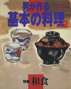 男が作る基本の料理(vol.2) 特集 和食 オレンジページブックス