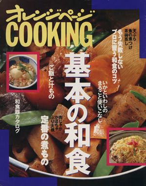 基本の和食オレンジページCOOKING